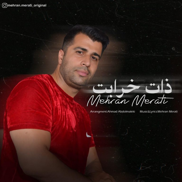 دانلود آهنگ مهران مرآتی ذات خرابت با کیفیت 320